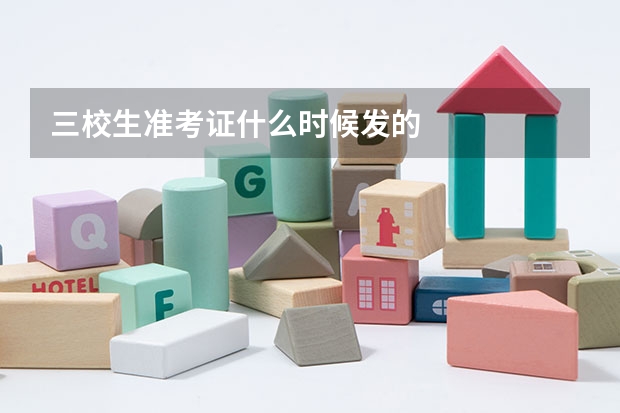 三校生准考证什么时候发的