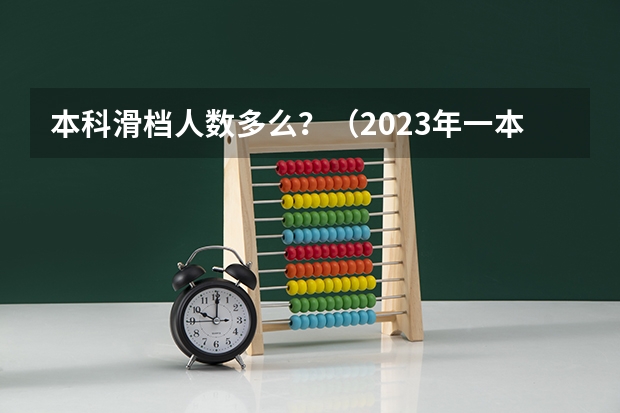 本科滑档人数多么？（2023年一本滑档人数）
