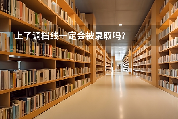 上了调档线一定会被录取吗？