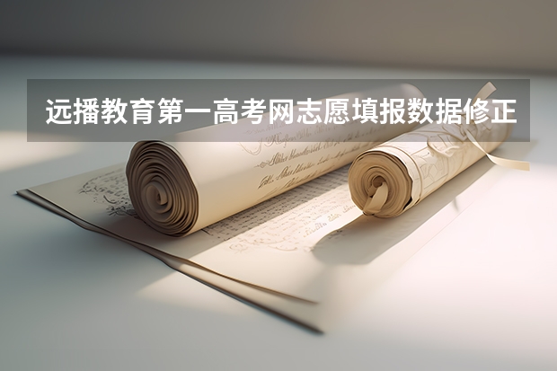 远播教育第一高考网志愿填报数据修正换算公式有人知道吗？