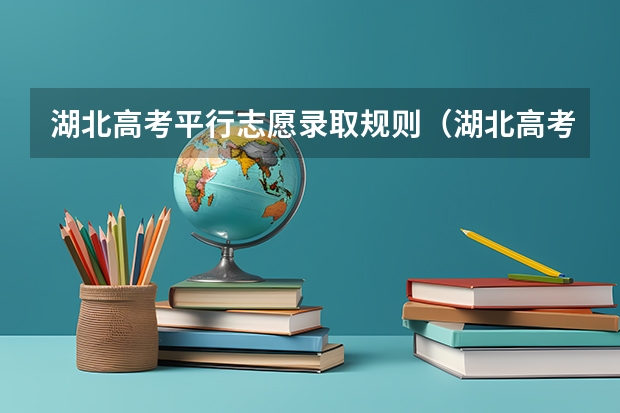 湖北高考平行志愿录取规则（湖北高考录取状态更新时间？）