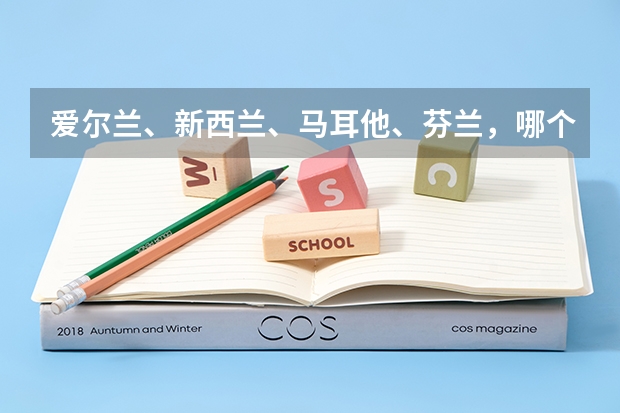 爱尔兰、新西兰、马耳他、芬兰，哪个国家留学好？