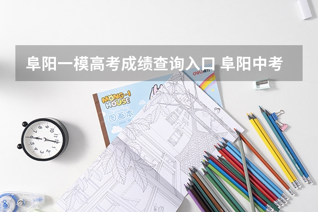 阜阳一模高考成绩查询入口 阜阳中考一模时间