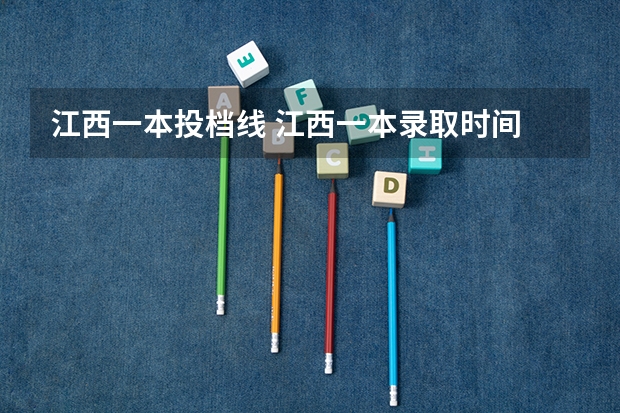 江西一本投档线 江西一本录取时间