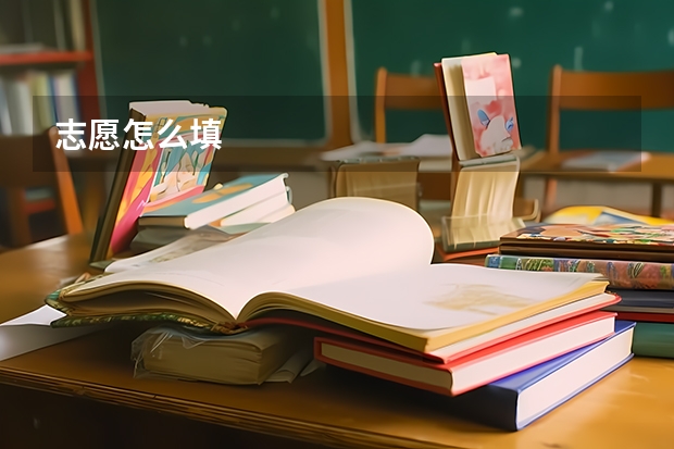 志愿怎么填