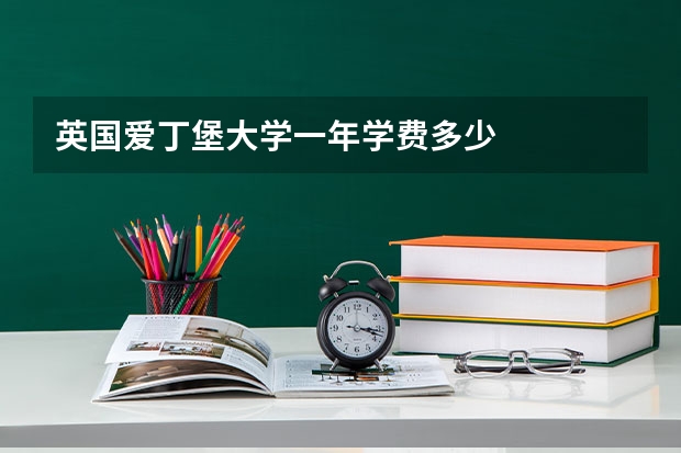 英国爱丁堡大学一年学费多少