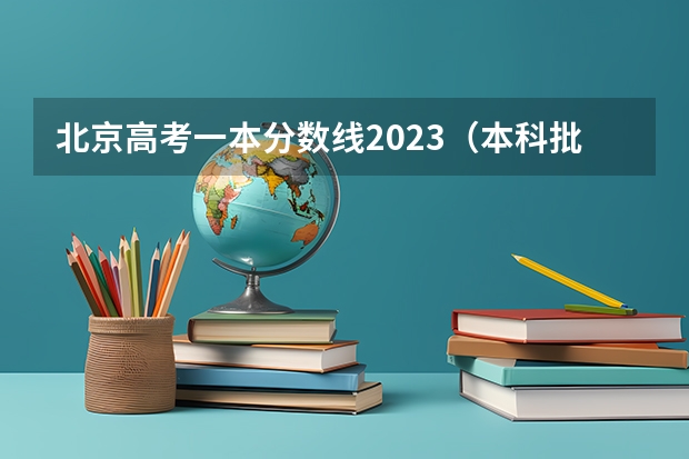 北京高考一本分数线2023（本科批投档时间）