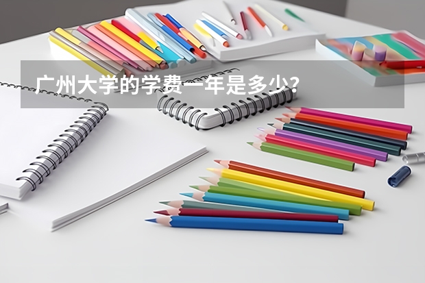 广州大学的学费一年是多少？