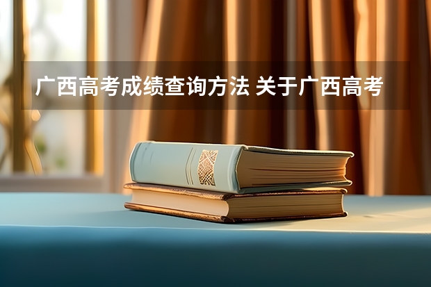 广西高考成绩查询方法 关于广西高考查询网站的点卡问题，跪求帮忙！