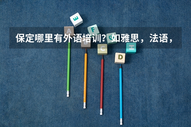 保定哪里有外语培训？如雅思，法语，日语。