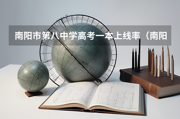 南阳市第八中学高考一本上线率（南阳高考成绩）
