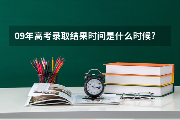 09年高考录取结果时间是什么时候?