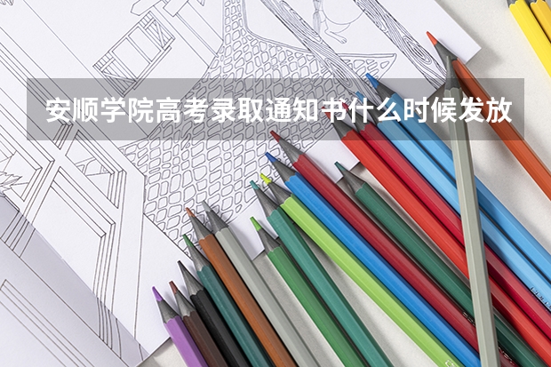 安顺学院高考录取通知书什么时候发放,附EMS快递查询方法