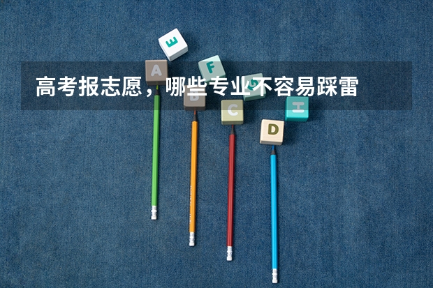 高考报志愿，哪些专业不容易踩雷