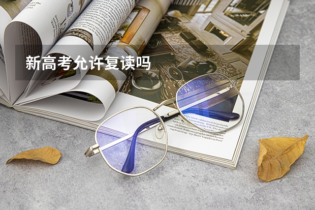 新高考允许复读吗