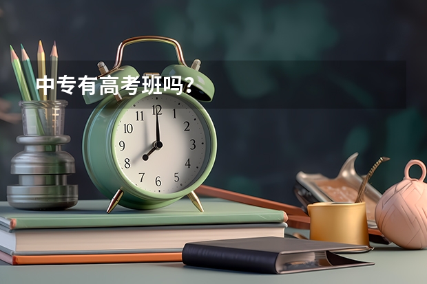 中专有高考班吗？