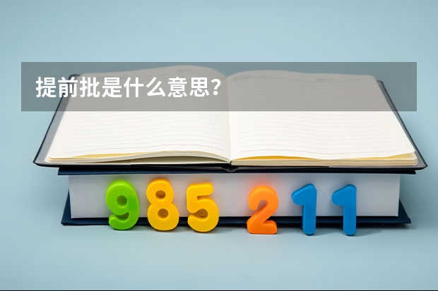 提前批是什么意思？