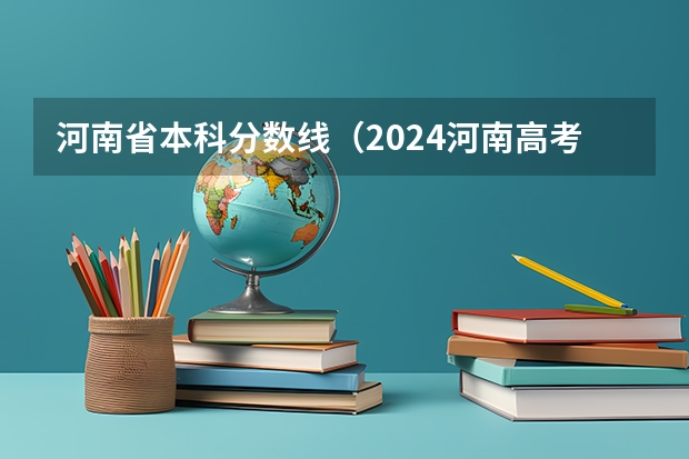 河南省本科分数线（2024河南高考位次排名对应大学名单 一分一段查询方法）