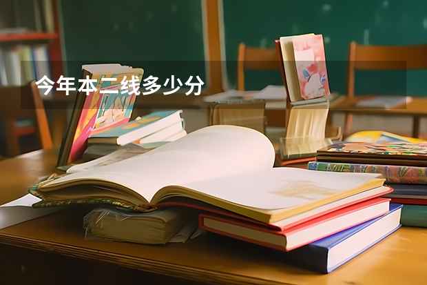 今年本二线多少分