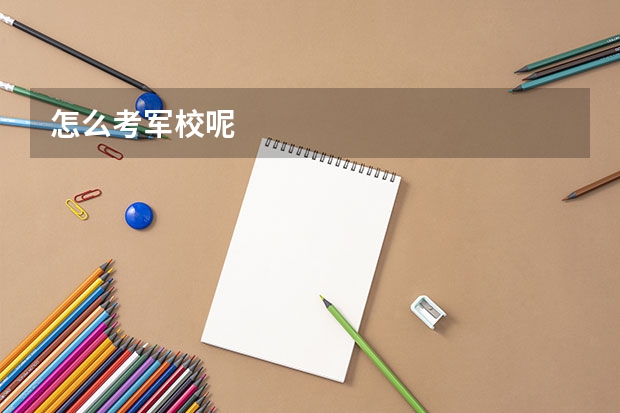 怎么考军校呢