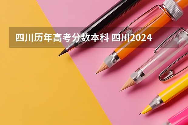 四川历年高考分数本科 四川2024高考一本分数线出炉 一本分数线汇总【最新】