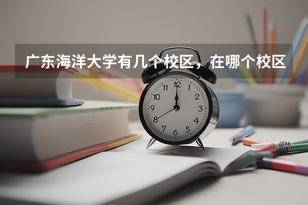 广东海洋大学有几个校区，在哪个校区最好