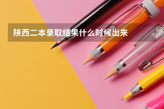 陕西二本录取结果什么时候出来