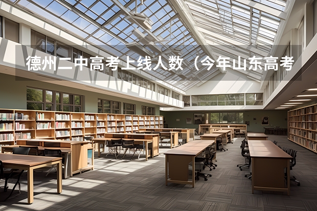 德州二中高考上线人数（今年山东高考一本分数线预测能否过600）