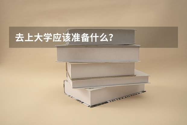 去上大学应该准备什么？