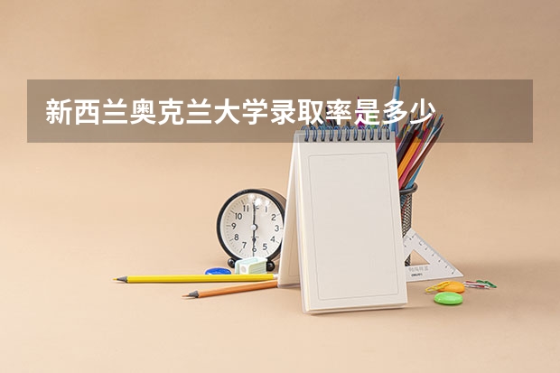 新西兰奥克兰大学录取率是多少
