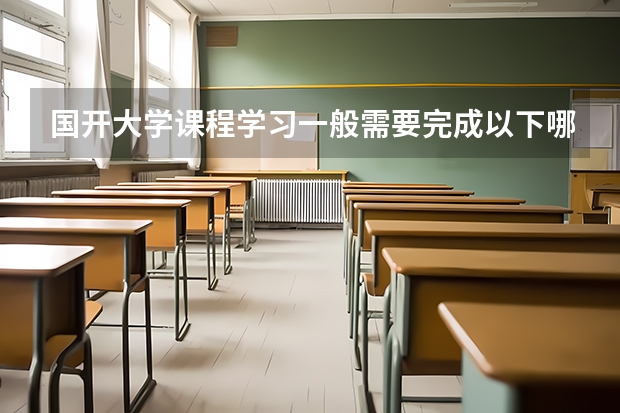 国开大学课程学习一般需要完成以下哪些环节