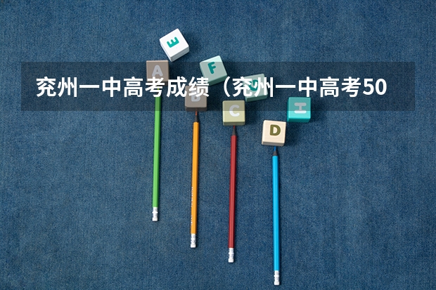 兖州一中高考成绩（兖州一中高考500以上的人数）