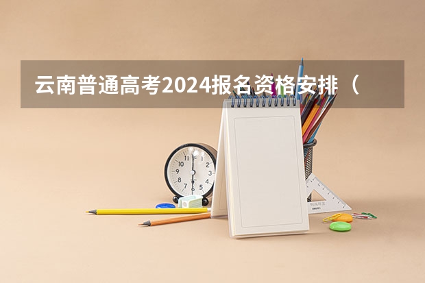 云南普通高考2024报名资格安排（2023年高职高考报名时间）