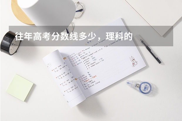 往年高考分数线多少，理科的