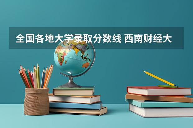 全国各地大学录取分数线 西南财经大学天府学院分数线