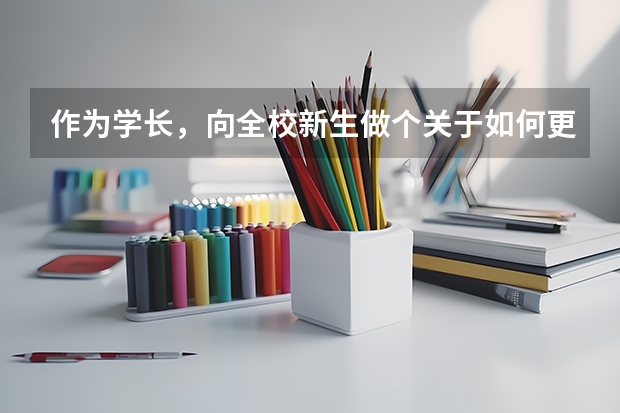 作为学长，向全校新生做个关于如何更快更好的适应大学的学习的报告，设计演讲结构，到二级目录？