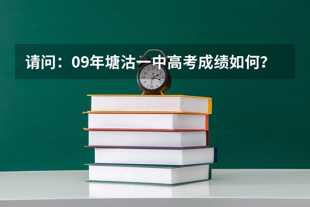 请问：09年塘沽一中高考成绩如何？