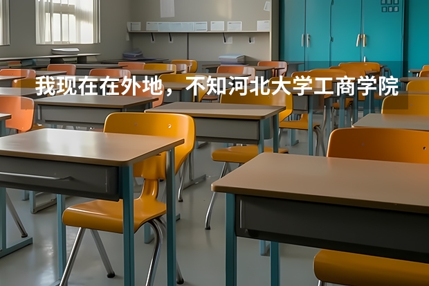 我现在在外地,不知河北大学工商学院09新生何时报道,请把录取通知书上的详细内容及注意事项告知,谢谢(河北大学工商学院大一新生开学报到时间和新生入学手册指南)