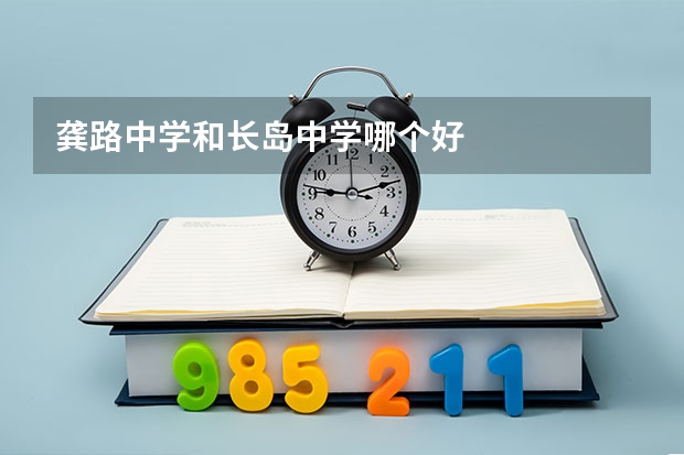 龚路中学和长岛中学哪个好