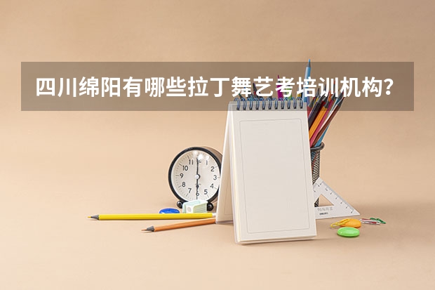 四川绵阳有哪些拉丁舞艺考培训机构？
