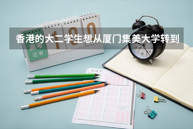 香港的大二学生想从厦门集美大学转到成都理工大学，可以吗？