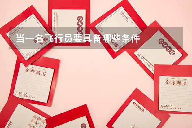 当一名飞行员要具备哪些条件