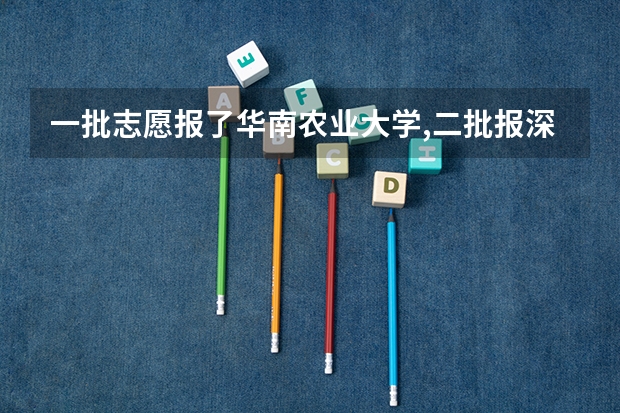 一批志愿报了华南农业大学,二批报深圳大学是否合理（广东高考体育生怎样才能考进深圳大学）