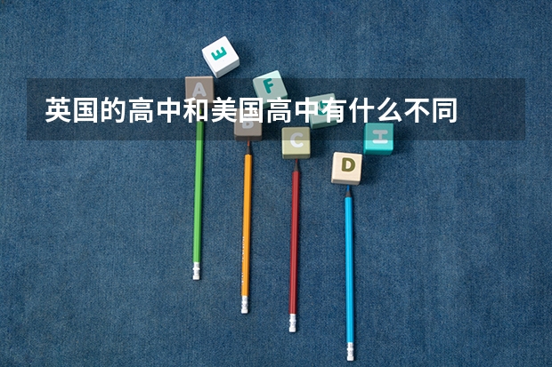 英国的高中和美国高中有什么不同