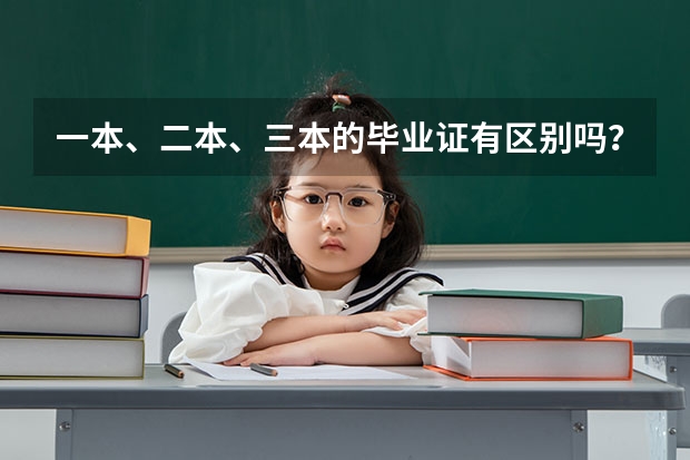 一本、二本、三本的毕业证有区别吗？
