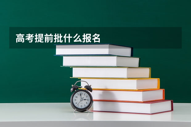 高考提前批什么报名