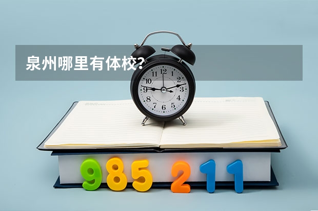 泉州哪里有体校？