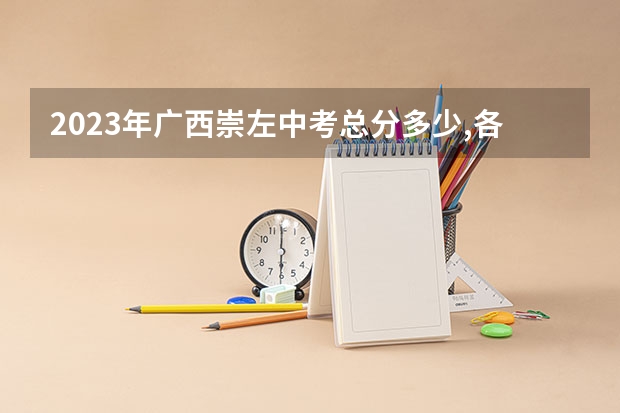 2023年广西崇左中考总分多少,各科都是多少分？
