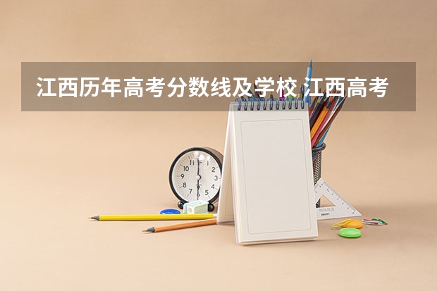 江西历年高考分数线及学校 江西高考分数线