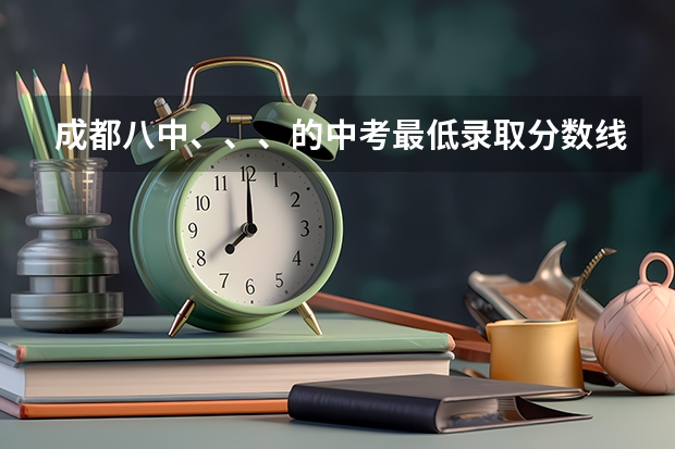 成都八中、、、的中考最低录取分数线分别为多少？